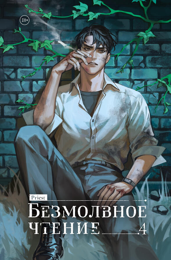 БЕЗМОЛВНОЕ ЧТЕНИЕ vol 4