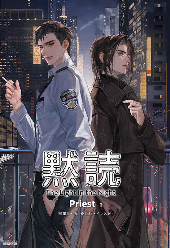 黙読 The Light in the Night